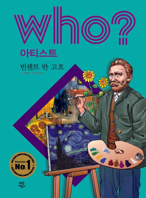 후 Who? 아티스트 02 빈센트 반 고흐 표지 이미지