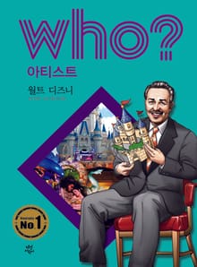 후 Who? 아티스트 03 월트 디즈니