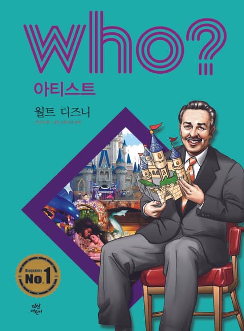 후 Who? 아티스트 03 월트 디즈니 표지 이미지