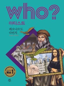 후 Who? 아티스트 04 레오나르도 다빈치