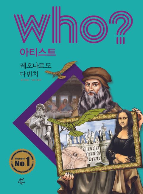 후 Who? 아티스트 04 레오나르도 다빈치 표지 이미지