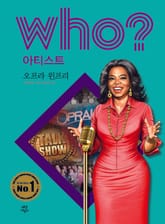후 Who? 아티스트 05 오프라 윈프리 표지 이미지