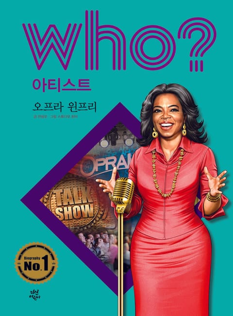 후 Who? 아티스트 05 오프라 윈프리 표지 이미지