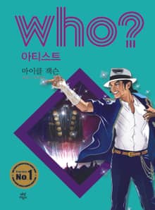 후 Who? 아티스트 06 마이클 잭슨