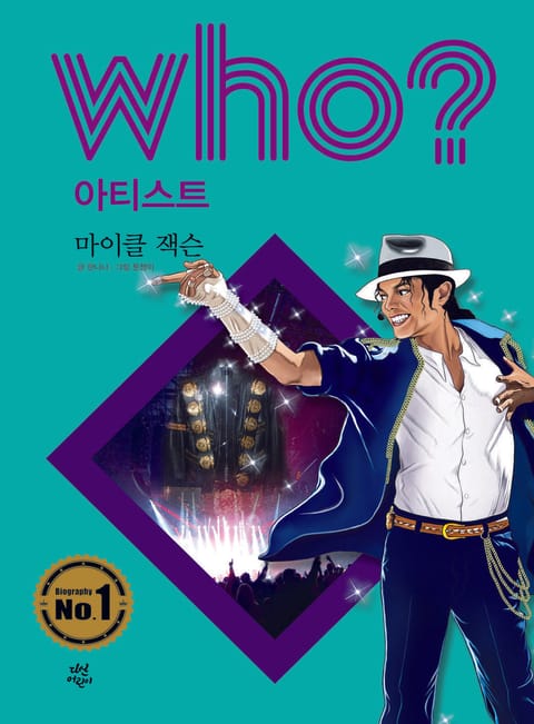 후 Who? 아티스트 06 마이클 잭슨 표지 이미지