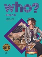 후 Who? 아티스트 07 코코 샤넬 표지 이미지