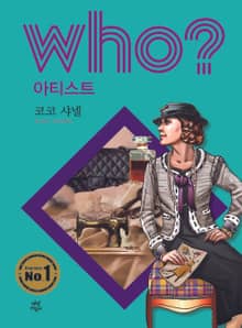 후 Who? 아티스트 07 코코 샤넬