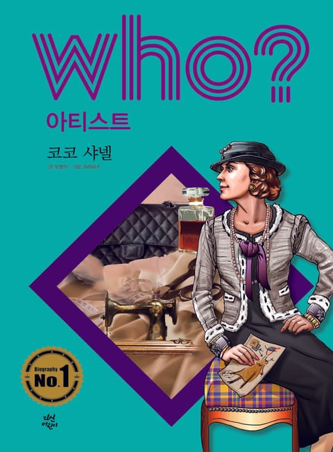 후 Who? 아티스트 07 코코 샤넬 표지 이미지