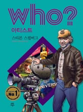 후 Who? 아티스트 08 스티븐 스필버그 표지 이미지