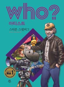 후 Who? 아티스트 08 스티븐 스필버그