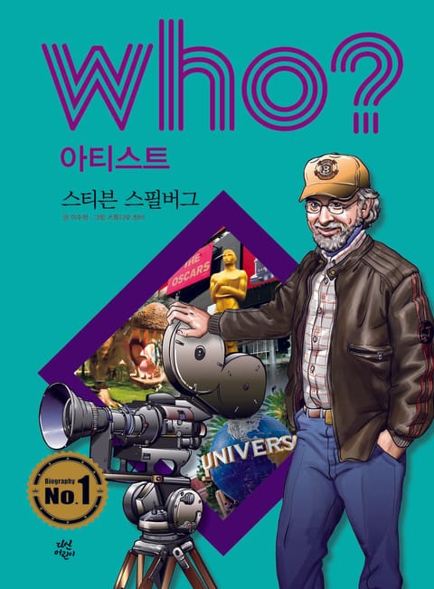 후 Who? 아티스트 08 스티븐 스필버그 표지 이미지