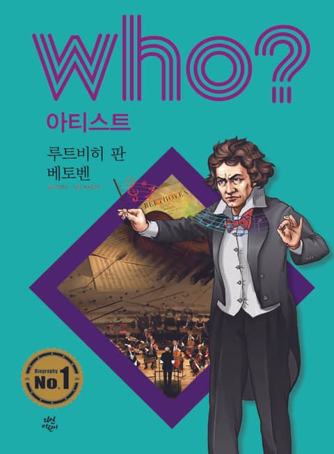 후 Who? 아티스트 09 루트비히 판 베토벤 표지 이미지