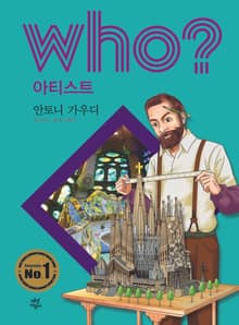 후 Who? 아티스트 10 안토니 가우디