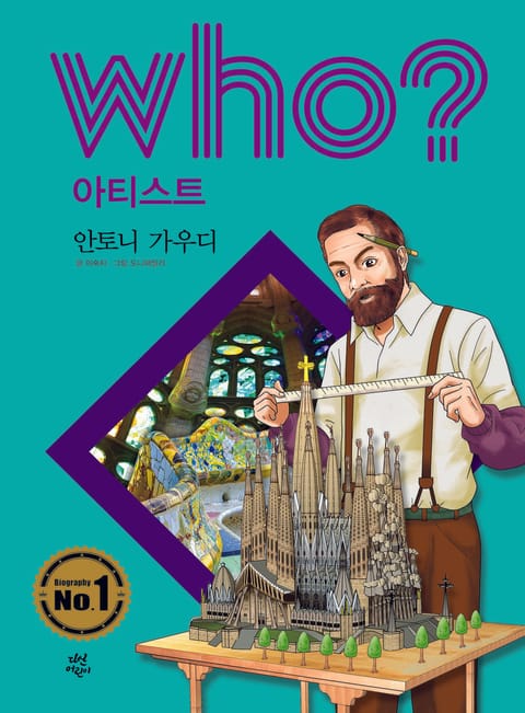 후 Who? 아티스트 10 안토니 가우디 표지 이미지