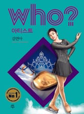 후 Who? 아티스트 11 김연아 표지 이미지