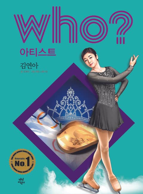 후 Who? 아티스트 11 김연아 표지 이미지