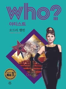 후 Who? 아티스트 12 오드리 헵번