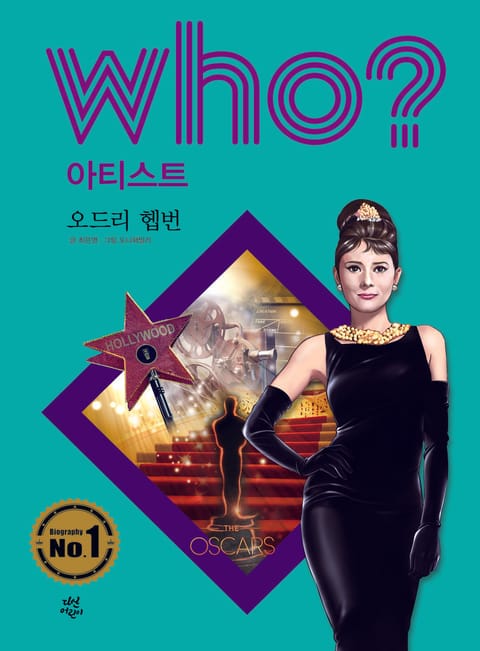 후 Who? 아티스트 12 오드리 헵번 표지 이미지