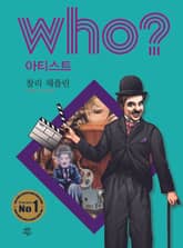 후 Who? 아티스트 13 찰리 채플린 표지 이미지