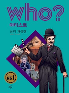 후 Who? 아티스트 13 찰리 채플린