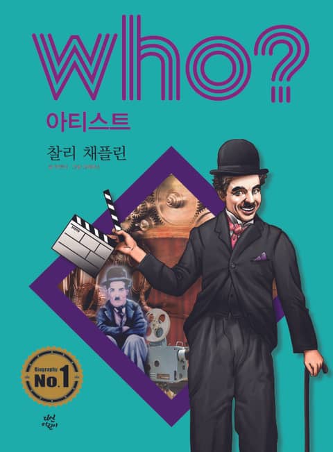 후 Who? 아티스트 13 찰리 채플린 표지 이미지