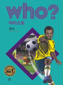 후 Who? 아티스트 14 펠레