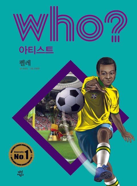 후 Who? 아티스트 14 펠레 표지 이미지