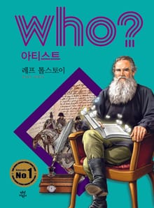 후 Who? 아티스트 15 레프 톨스토이