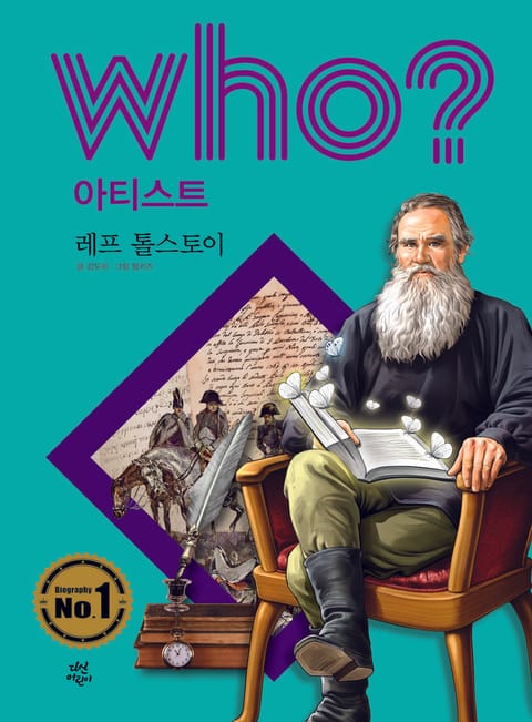 후 Who? 아티스트 15 레프 톨스토이 표지 이미지