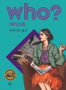 후 Who? 아티스트 16 버지니아 울프
