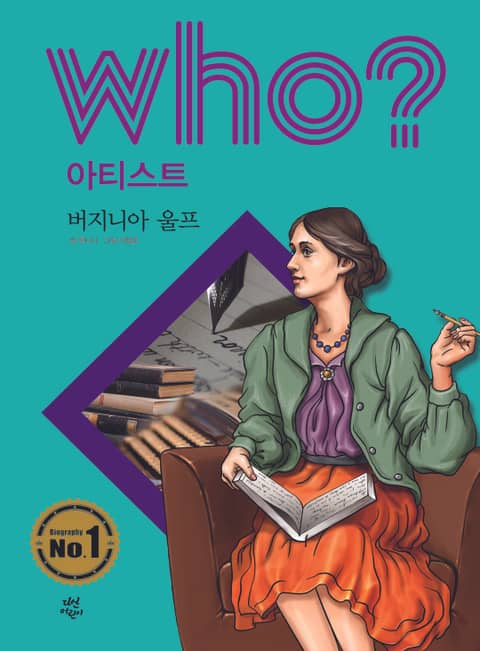 후 Who? 아티스트 16 버지니아 울프 표지 이미지