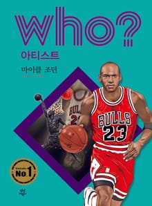 후 Who? 아티스트 17 마이클 조던