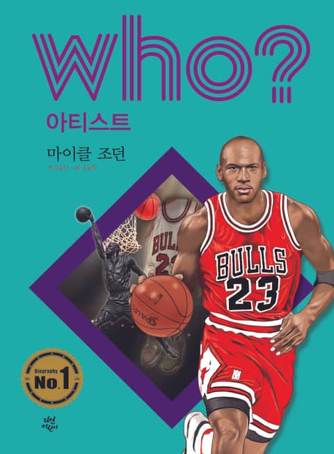 후 Who? 아티스트 17 마이클 조던 표지 이미지