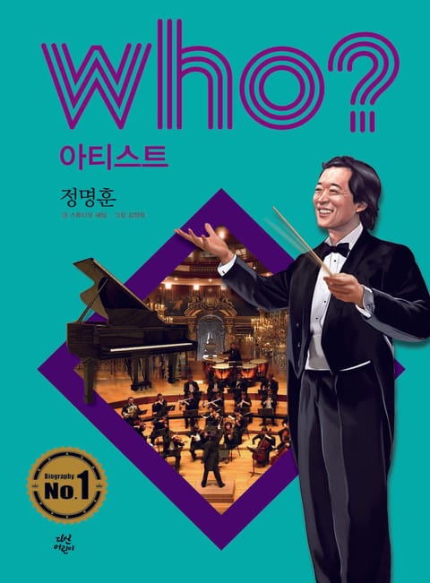 후 Who? 아티스트 18 정명훈 표지 이미지