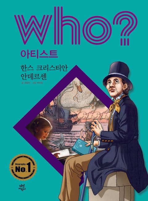 후 Who? 아티스트 19 한스 크리스티안 안데르센 표지 이미지