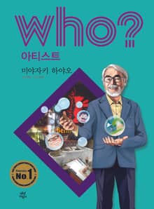 후 Who? 아티스트 20 미야자키 하야오
