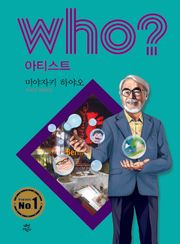 후 Who? 아티스트 20 미야자키 하야오