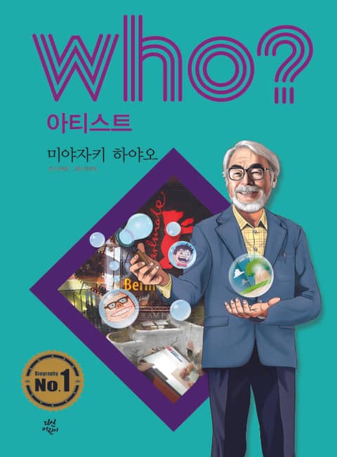 후 Who? 아티스트 20 미야자키 하야오 표지 이미지