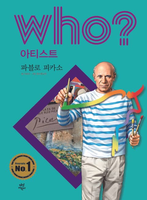 후 Who? 아티스트 21 파블로 피카소 표지 이미지