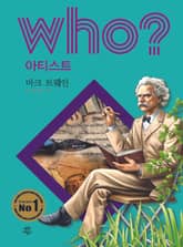 후 Who? 아티스트 22 마크 트웨인 표지 이미지