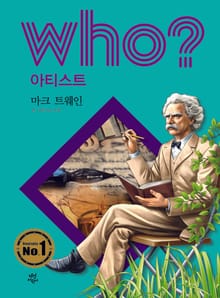 후 Who? 아티스트 22 마크 트웨인