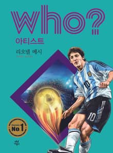 후 Who? 아티스트 23 리오넬 메시