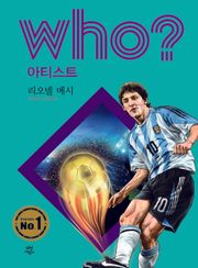 후 Who? 아티스트 23 리오넬 메시
