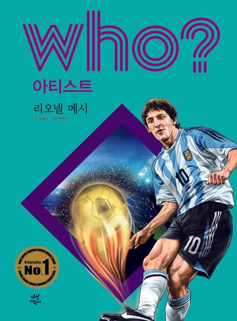 후 Who? 아티스트 23 리오넬 메시 표지 이미지