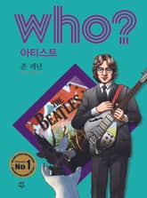 후 Who? 아티스트 24 존 레넌 표지 이미지