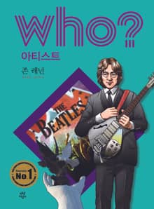 후 Who? 아티스트 24 존 레넌