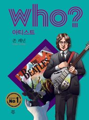 후 Who? 아티스트 24 존 레넌