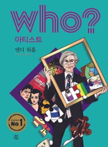 후 Who? 아티스트 25 앤디 워홀
