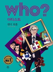 후 Who? 아티스트 25 앤디 워홀