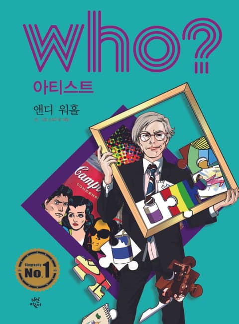 후 Who? 아티스트 25 앤디 워홀 표지 이미지